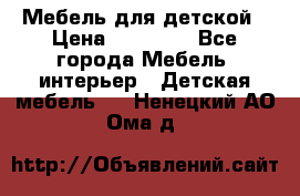 Мебель для детской › Цена ­ 25 000 - Все города Мебель, интерьер » Детская мебель   . Ненецкий АО,Ома д.